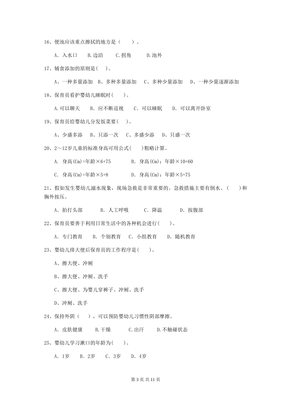 2024版幼儿园保育员三级业务水平考试试卷D卷-附答案_第3页