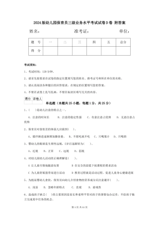 2024版幼儿园保育员三级业务水平考试试卷D卷-附答案