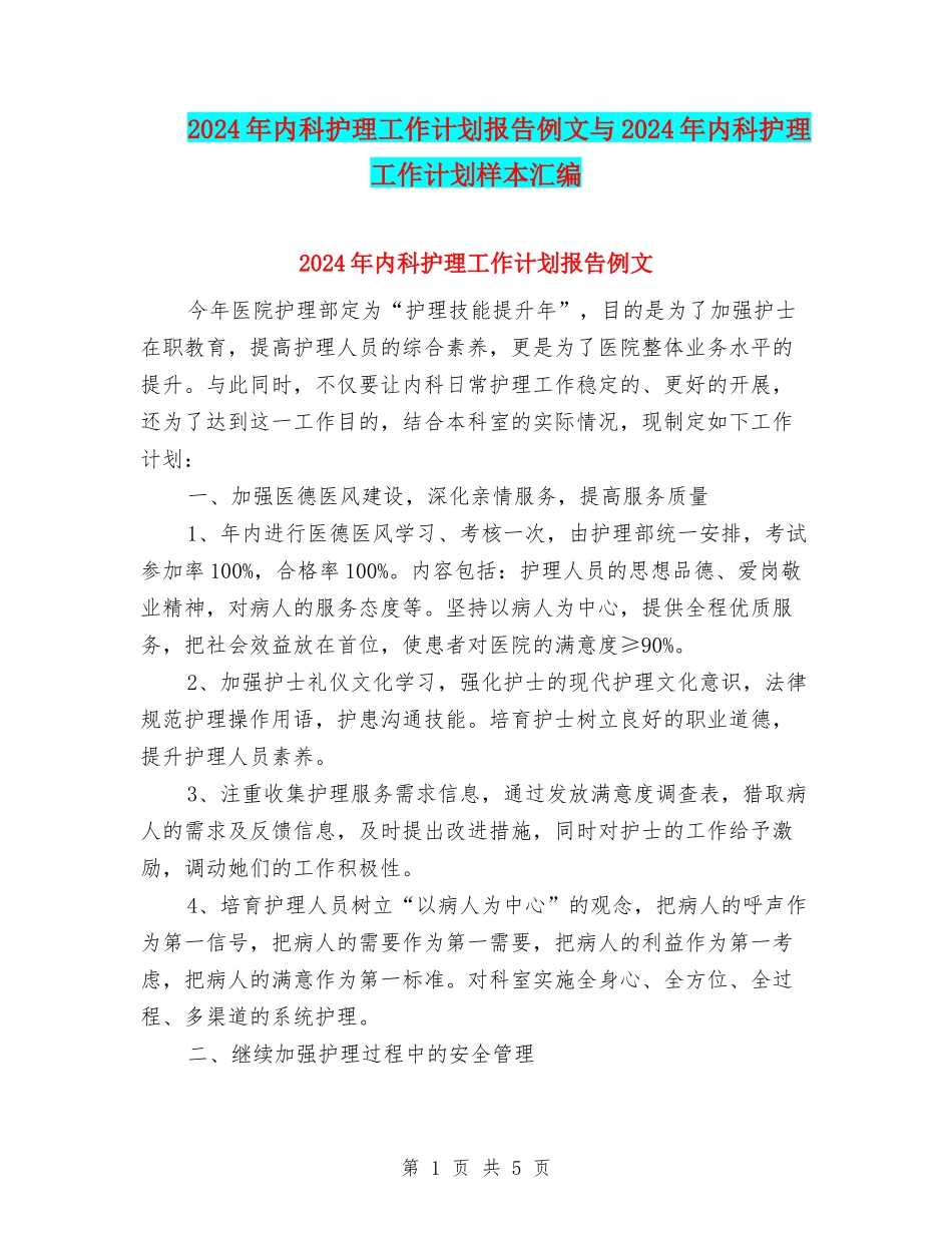 2024年内科护理工作计划报告例文与2024年内科护理工作计划样本汇编_第1页