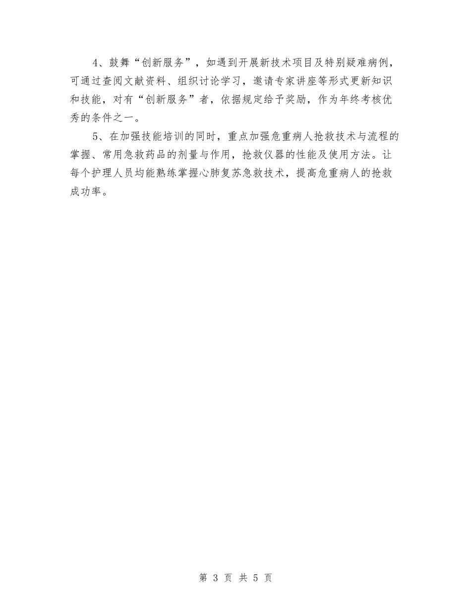 2024年内科护理工作计划报告例文与2024年内科护理工作计划样本汇编_第3页