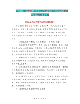2024年内科护理工作计划报告例文与2024年内科护理工作计划样本汇编