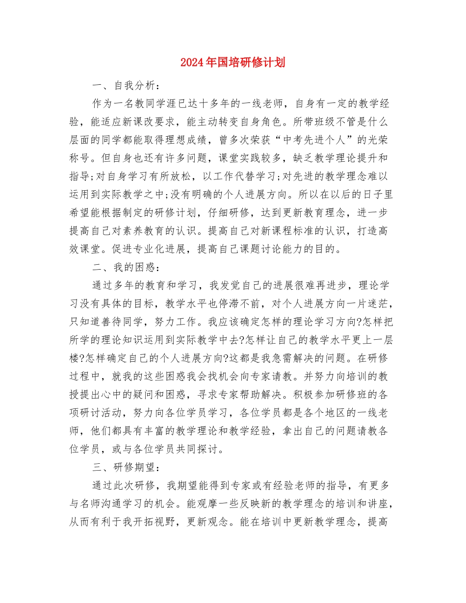 2024年国培研修个人计划范文与2024年国培研修计划1汇编_第3页