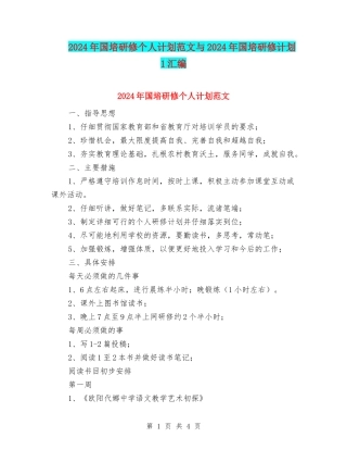 2024年国培研修个人计划范文与2024年国培研修计划1汇编