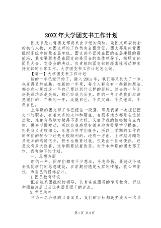 20XX年大学团支书工作计划