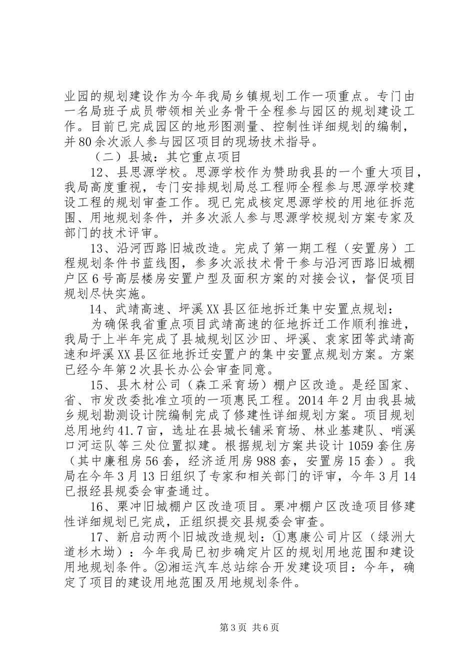 XX年城乡规划局工作总结与XX年工作思路_第3页