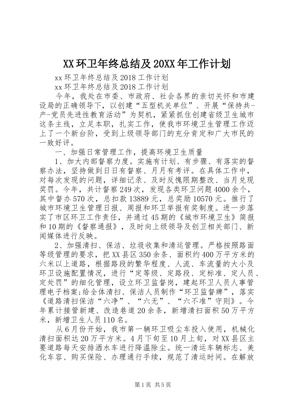XX环卫年终总结及20XX年工作计划_第1页