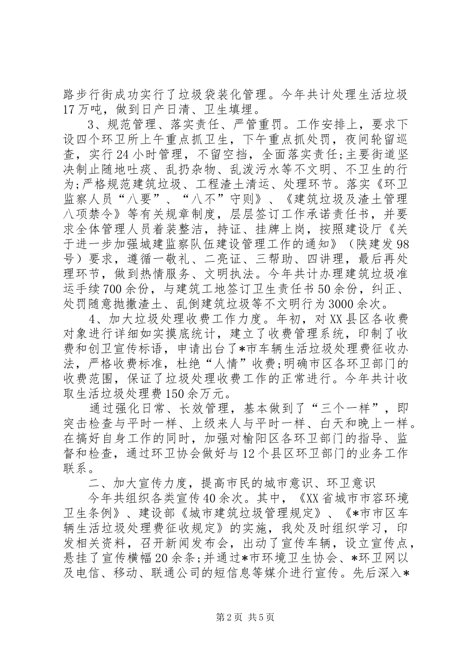 XX环卫年终总结及20XX年工作计划_第2页