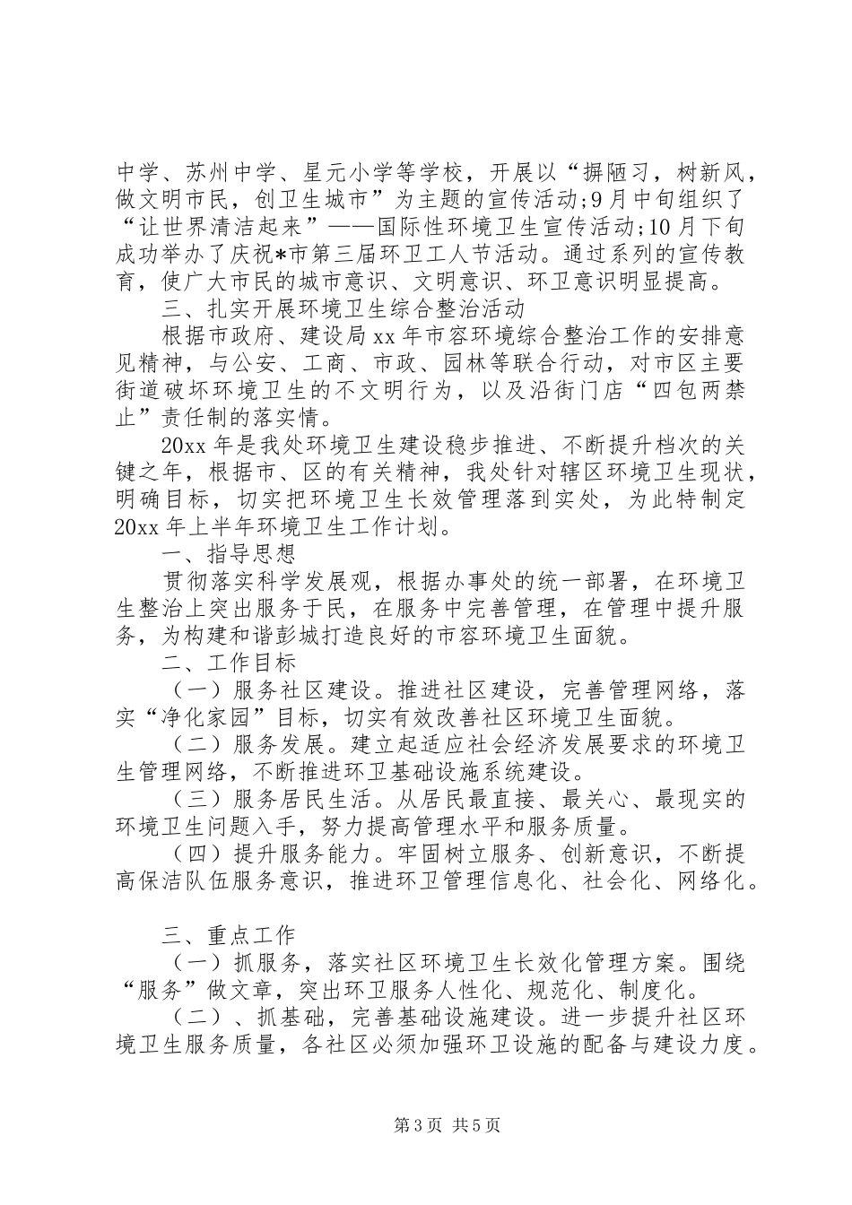 XX环卫年终总结及20XX年工作计划_第3页