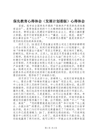 保先教育心得体会（发展计划委版）心得体会