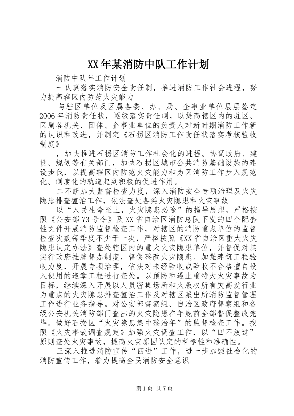 XX年某消防中队工作计划_第1页