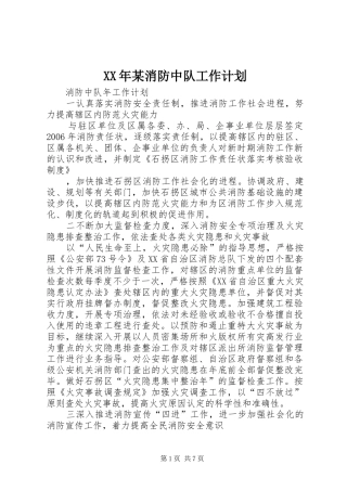 XX年某消防中队工作计划