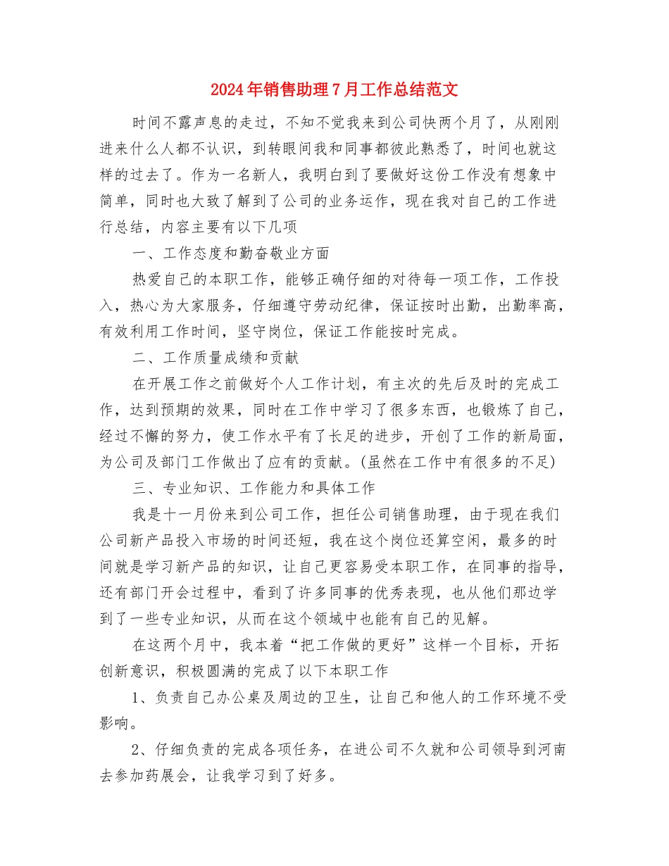 2024年销售内勤年度工作总结与2024年销售助理7月工作总结范文汇编_第3页