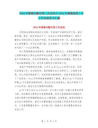 2024年销售内勤年度工作总结与2024年销售助理7月工作总结范文汇编