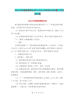 2024年终楼盘销售总结与2024年终派出所协警工作总结汇编