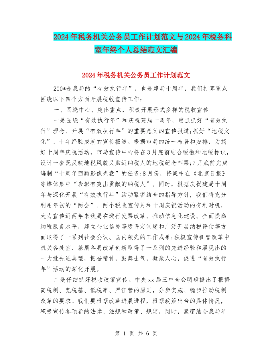 2024年税务机关公务员工作计划范文与2024年税务科室年终个人总结范文汇编_第1页