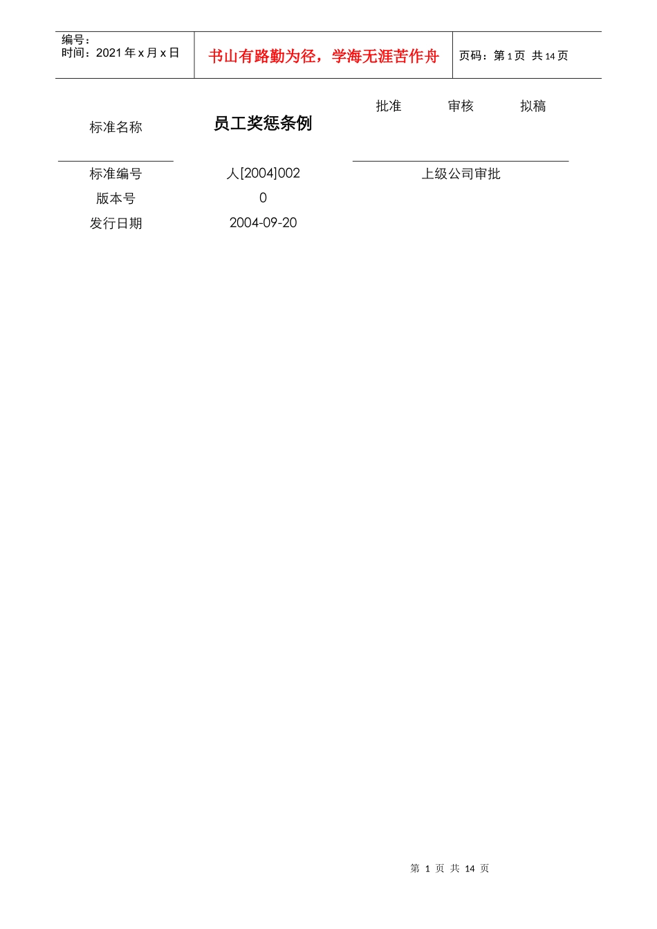 员工奖惩条例_第1页