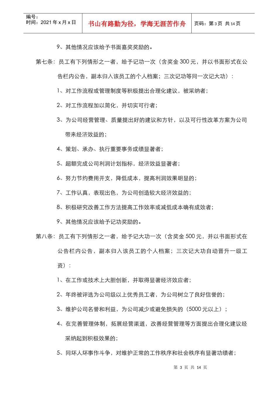 员工奖惩条例_第3页