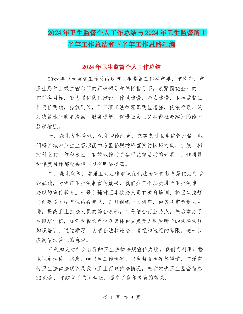 2024年卫生监督个人工作总结与2024年卫生监督所上半年工作总结和下半年工作思路汇编_第1页