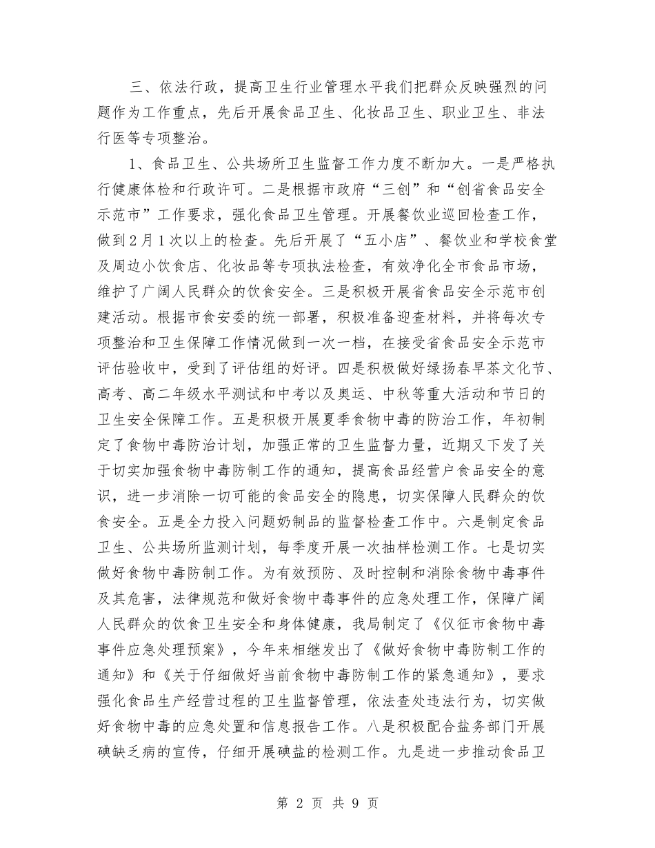 2024年卫生监督个人工作总结与2024年卫生监督所上半年工作总结和下半年工作思路汇编_第2页