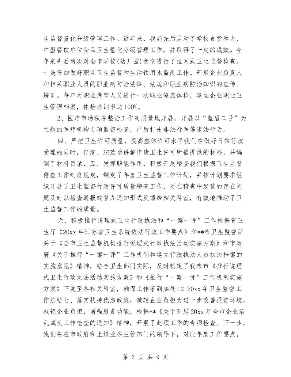 2024年卫生监督个人工作总结与2024年卫生监督所上半年工作总结和下半年工作思路汇编_第3页