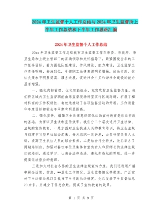 2024年卫生监督个人工作总结与2024年卫生监督所上半年工作总结和下半年工作思路汇编