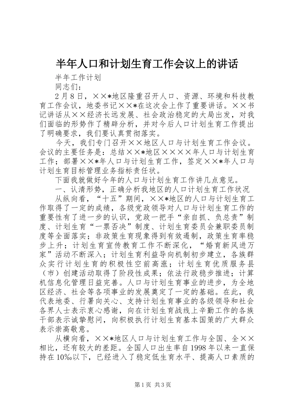 半年人口和计划生育工作会议上的讲话_第1页