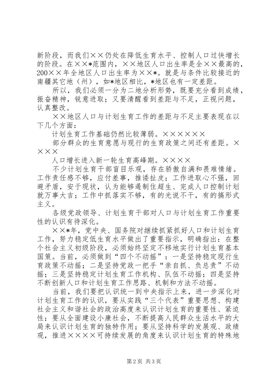 半年人口和计划生育工作会议上的讲话_第2页