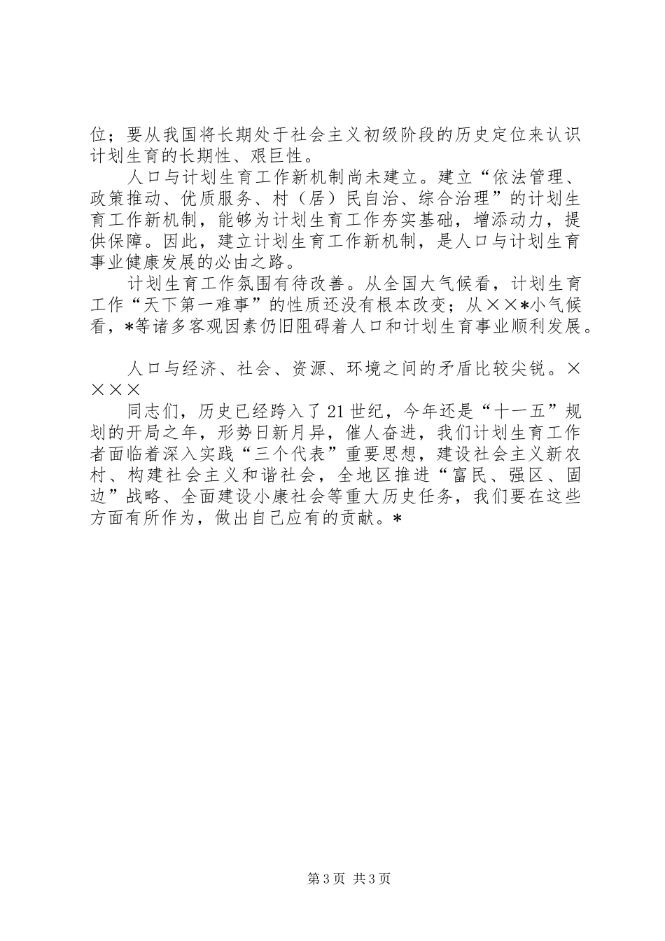半年人口和计划生育工作会议上的讲话_第3页