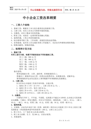 中小企业工资改革纲要(1)