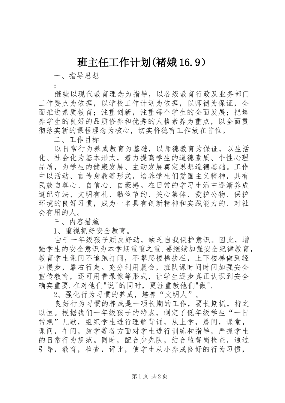 班主任工作计划(褚娥16.9）_第1页