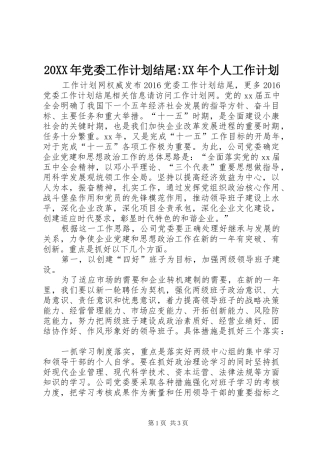 20XX年党委工作计划结尾-XX年个人工作计划