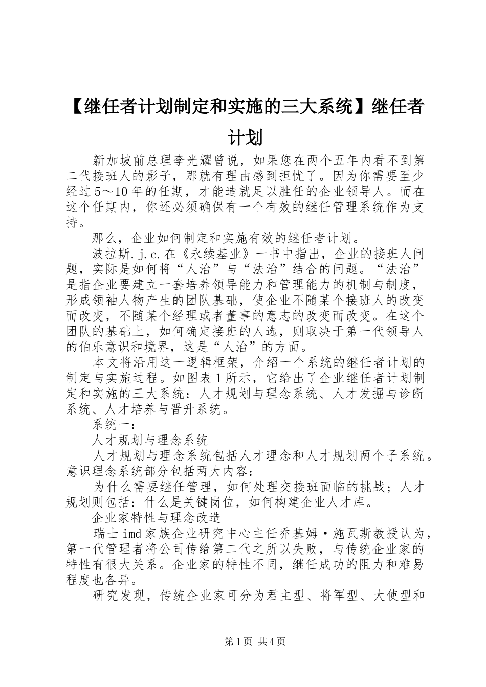 【继任者计划制定和实施的三大系统】继任者计划_第1页