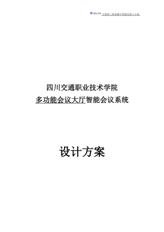 多功能会议大厅智能会议系统设计方案
