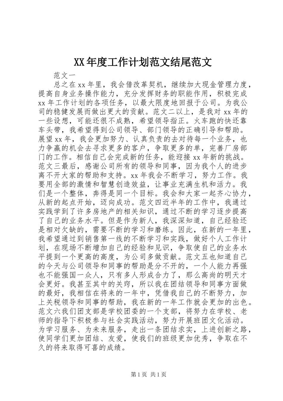 XX年度工作计划范文结尾范文_第1页