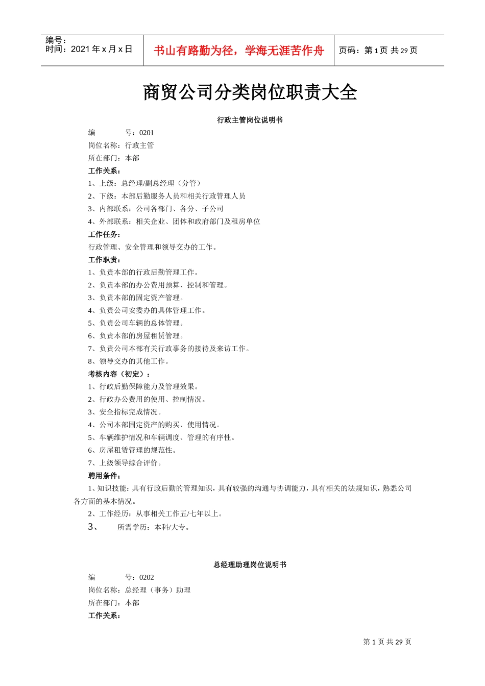商贸公司分类岗位职责大全(DOC30页)_第1页