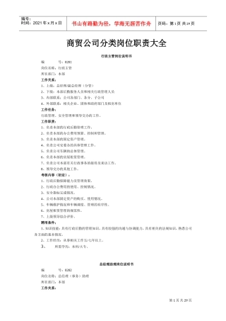 商贸公司分类岗位职责大全(DOC30页)