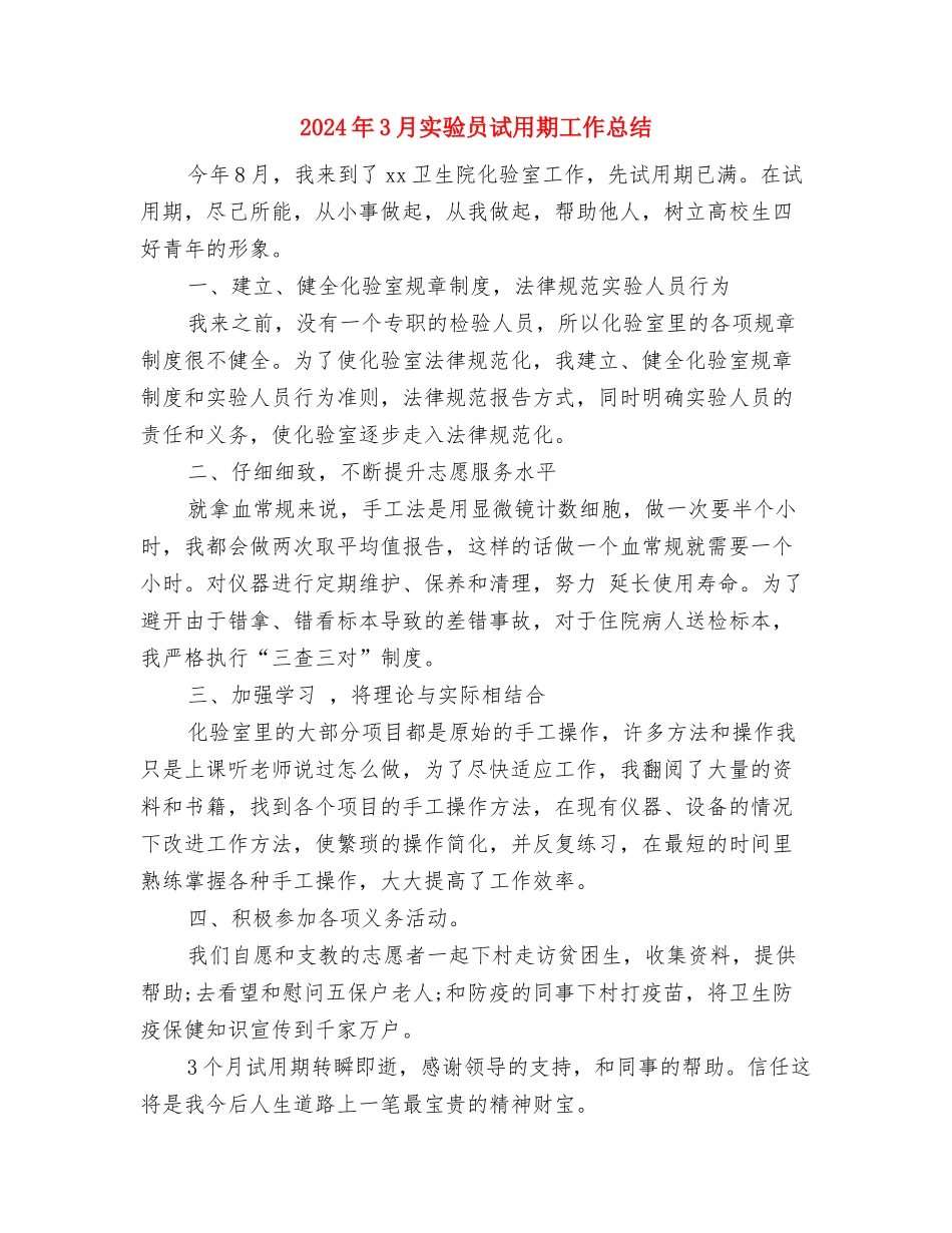 2024年3月个人月度工作总结与2024年3月实验员试用期工作总结汇编_第3页