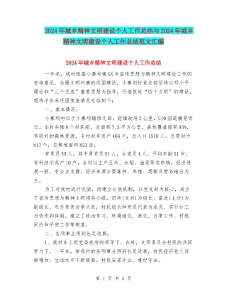 2024年城乡精神文明建设个人工作总结与2024年城乡精神文明建设个人工作总结范文汇编