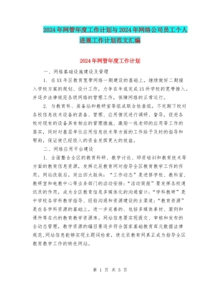 2024年网管年度工作计划与2024年网络公司员工个人发展工作计划范文汇编