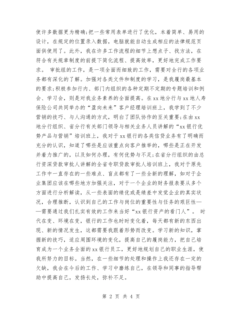 2024年农业银行员工个人总结范文与2024年农业银行年度个人工作总结范文汇编_第2页