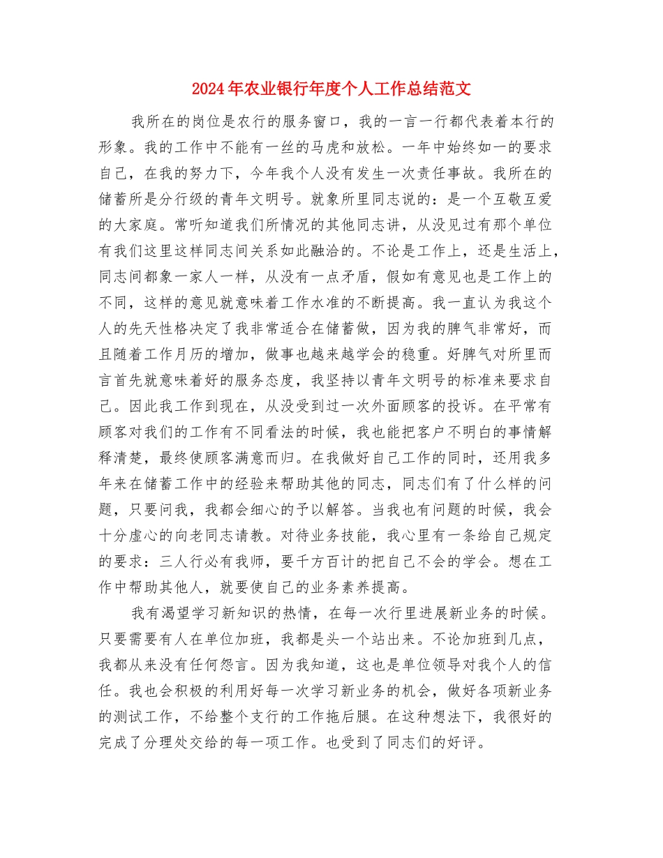 2024年农业银行员工个人总结范文与2024年农业银行年度个人工作总结范文汇编_第3页