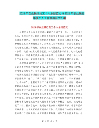2024年农业银行员工个人总结范文与2024年农业银行年度个人工作总结范文汇编