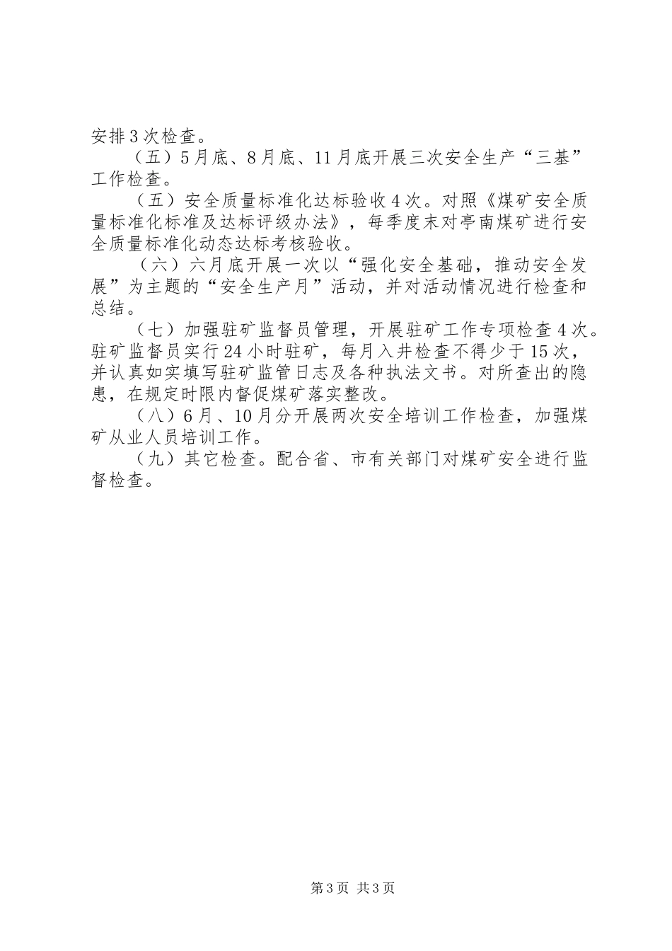 XX年煤矿安全监管工作计划_第3页