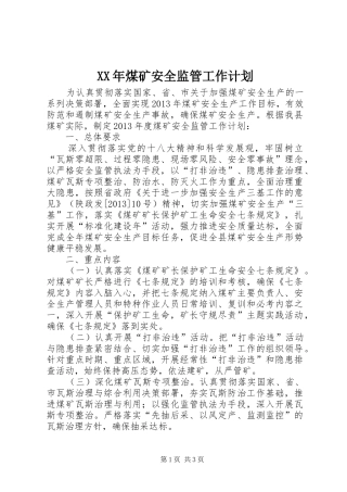 XX年煤矿安全监管工作计划