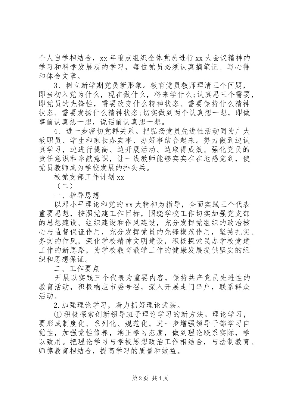 XX年校党支部工作计划范文_第2页