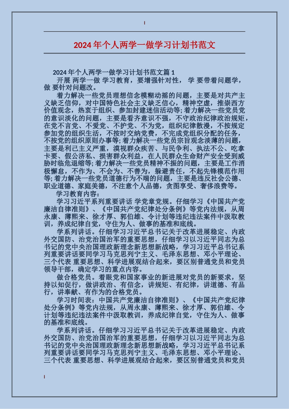 2024年个人两学一做学习计划书范文_第1页