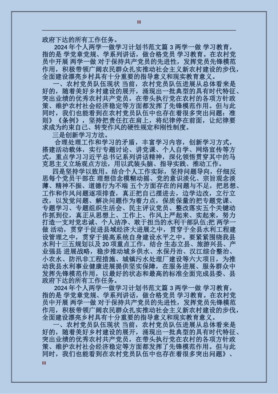2024年个人两学一做学习计划书范文_第3页
