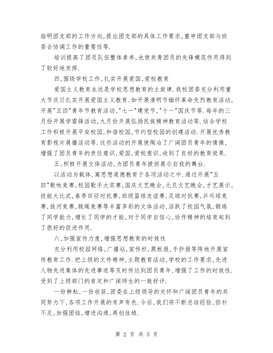 2024年度团委工作总结1与2024年度团总支工作总结汇编_第2页