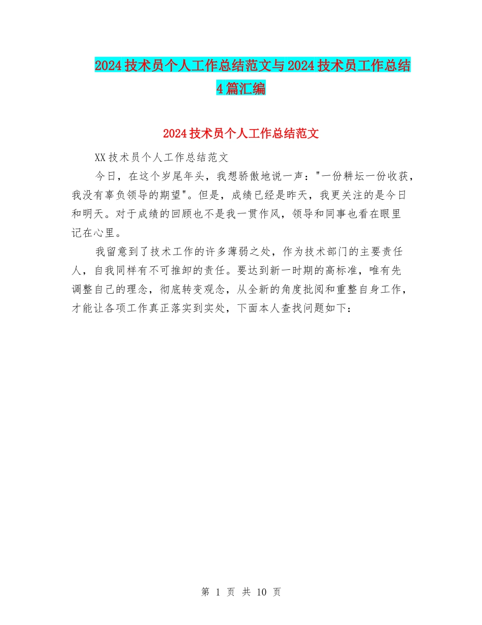 2024技术员个人工作总结范文与2024技术员工作总结4篇汇编_第1页