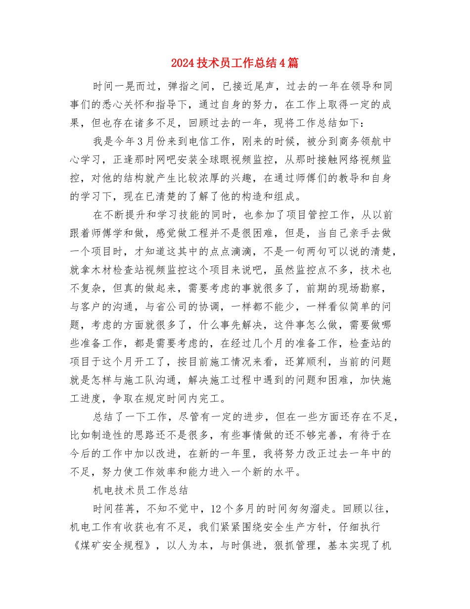2024技术员个人工作总结范文与2024技术员工作总结4篇汇编_第2页